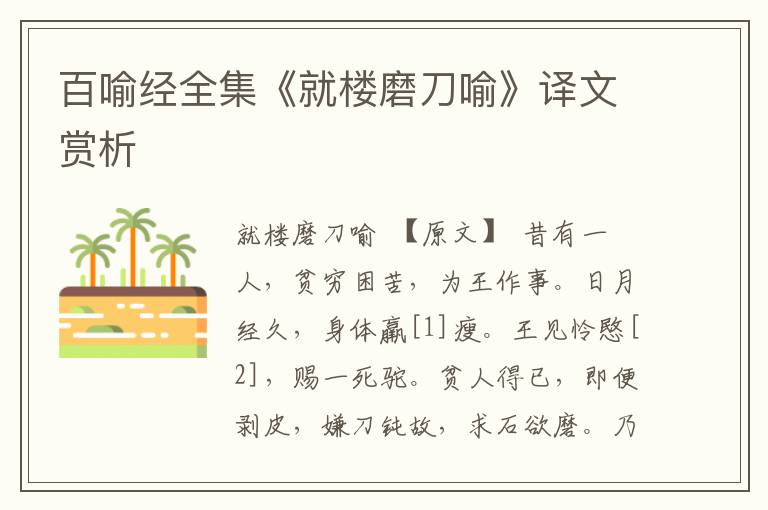 百喻經全集《就樓磨刀喻》譯文賞析