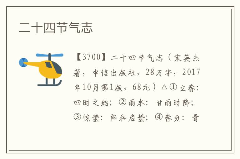 二十四節氣志