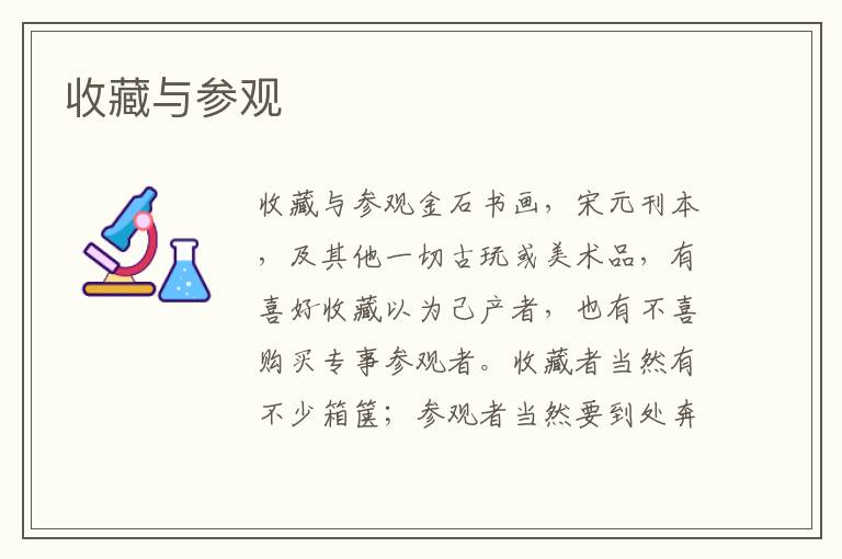 收藏與參觀