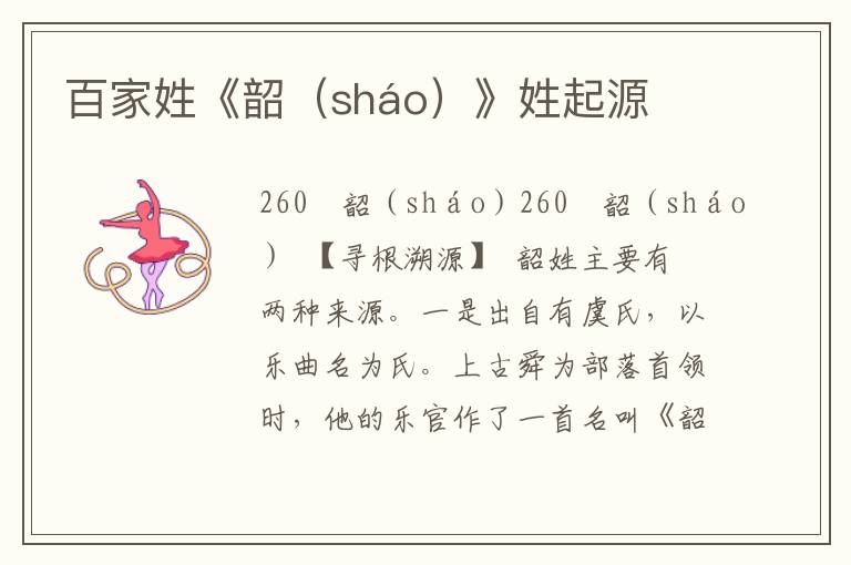 百家姓《韶（sháo）》姓起源