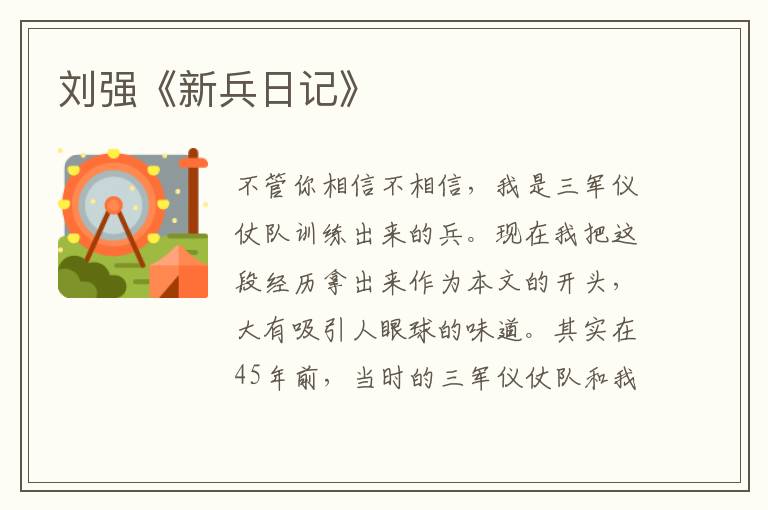 劉強《新兵日記》