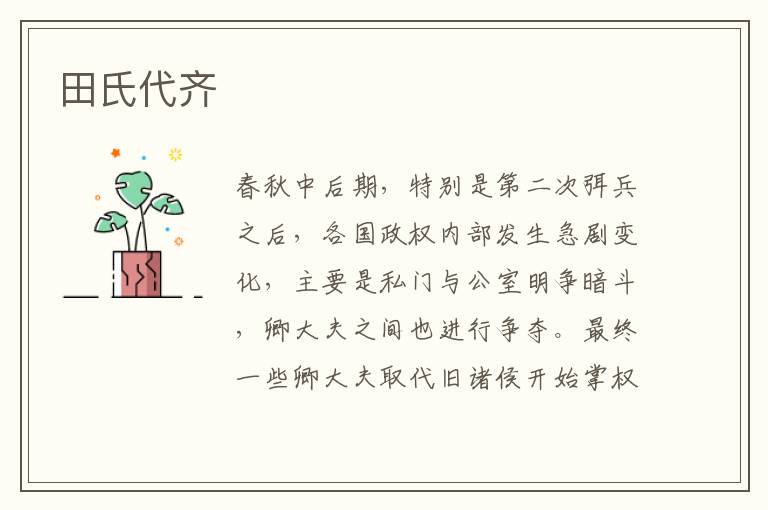 田氏代齊