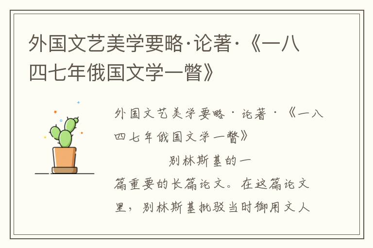 外國文藝美學要略·論著·《一八四七年俄國文學一瞥》