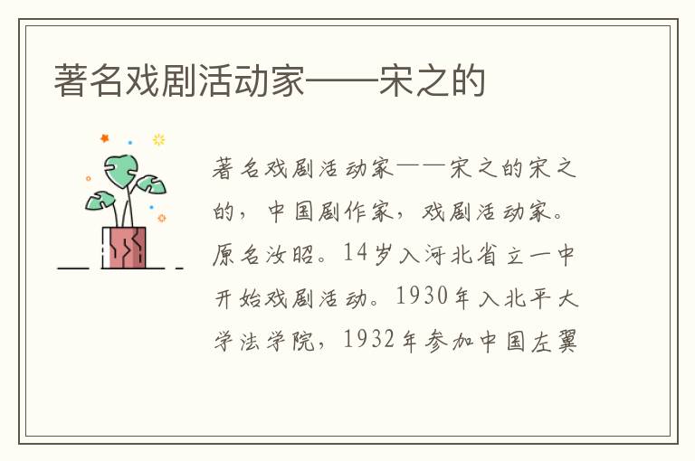著名戲劇活動(dòng)家——宋之的