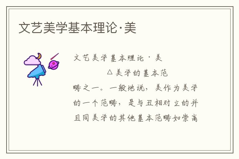 文藝美學基本理論·美