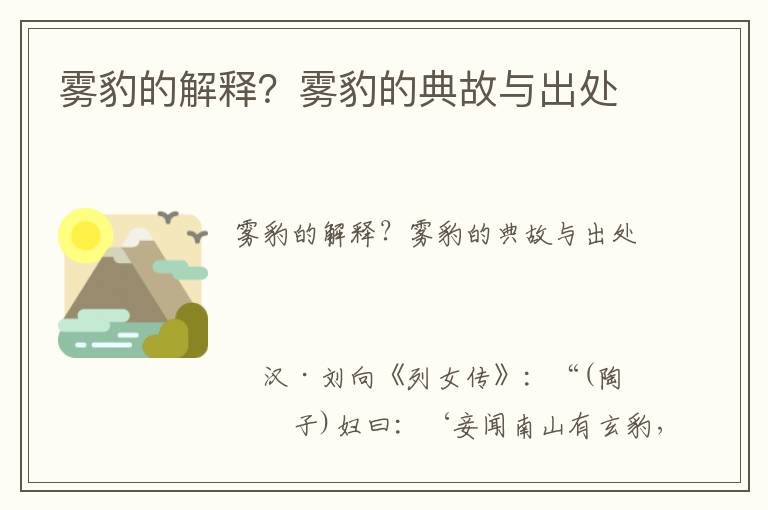 霧豹的解釋？霧豹的典故與出處
