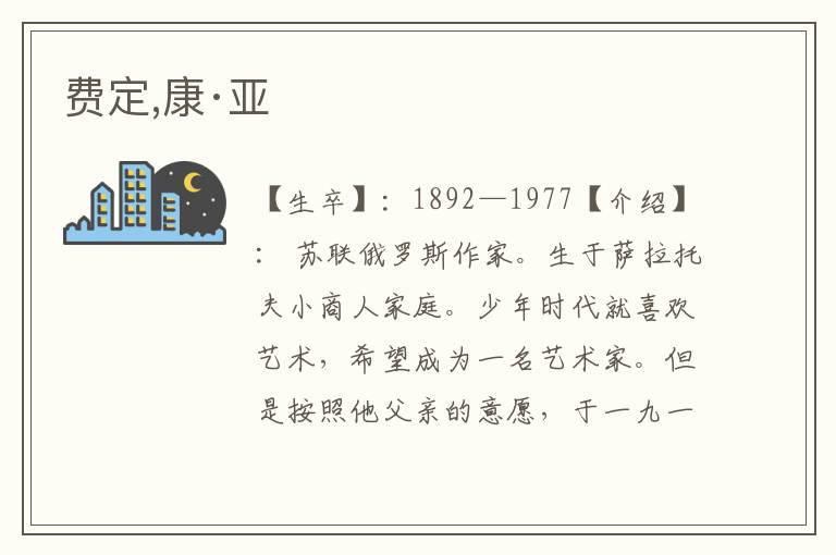 費定,康·亞