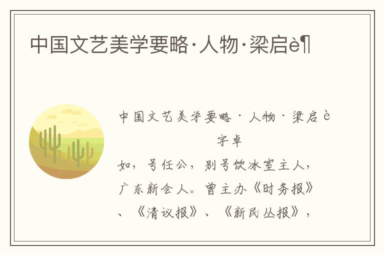 中國文藝美學要略·人物·梁啟超
