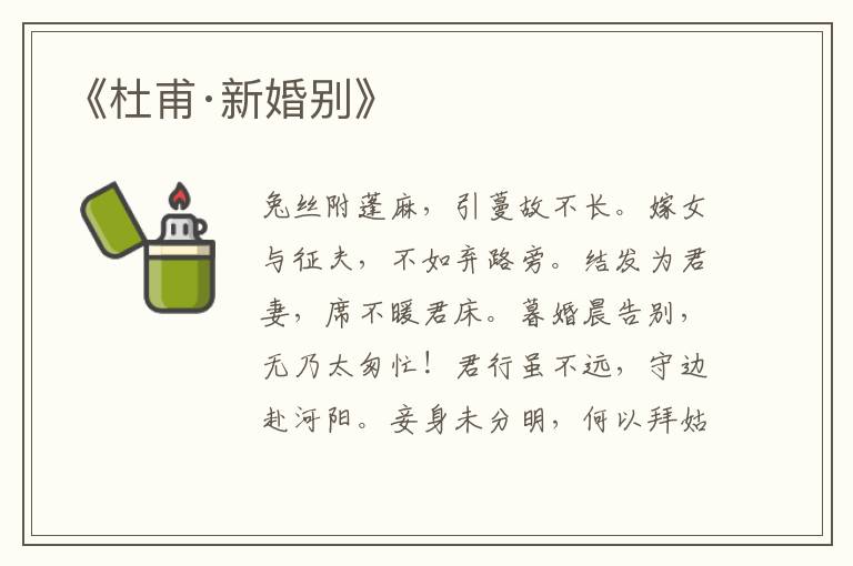 《杜甫·新婚別》