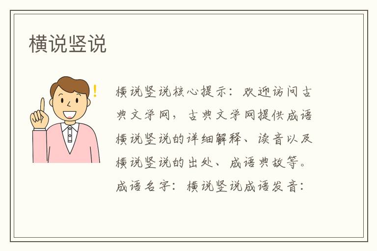 橫說豎說