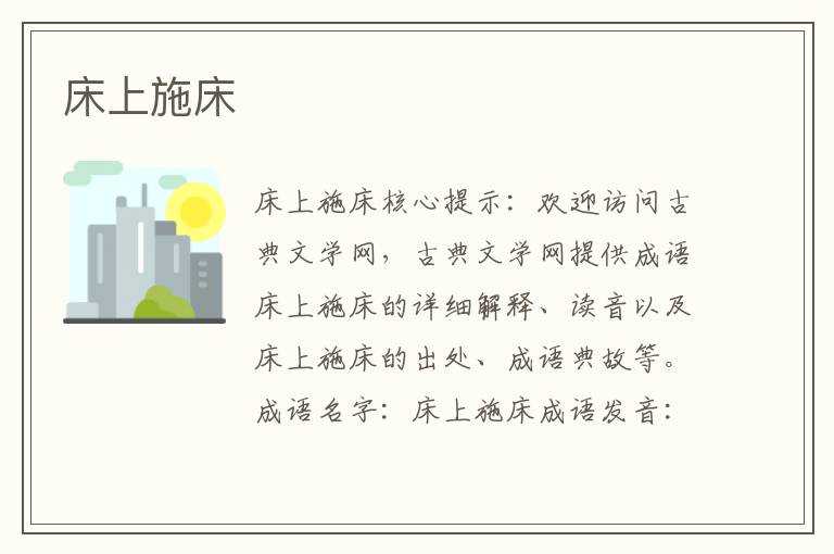 床上施床