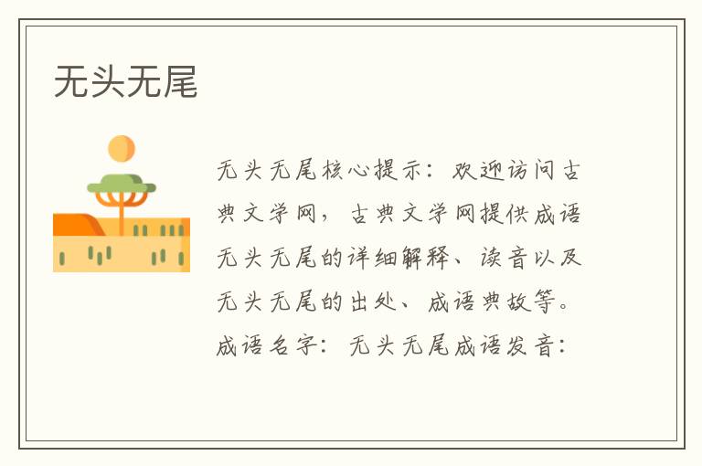 無頭無尾