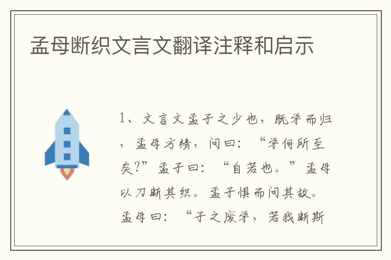 孟母斷織文言文翻譯注釋和啟示