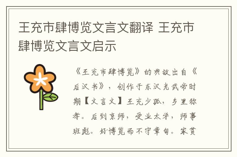 王充市肆博覽文言文翻譯 王充市肆博覽文言文啟示