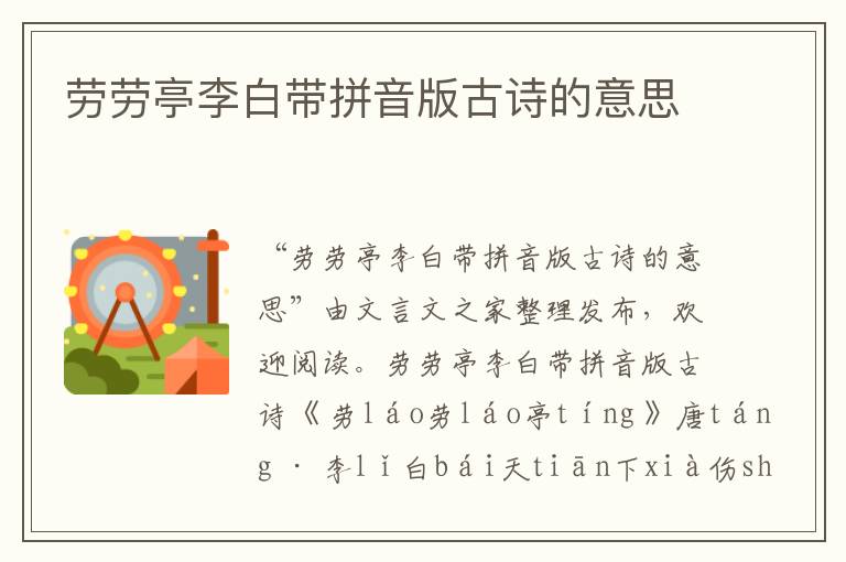 勞勞亭李白帶拼音版古詩的意思