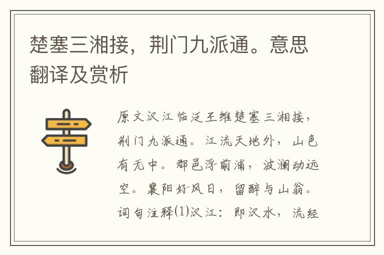 楚塞三湘接，荊門九派通。意思翻譯及賞析
