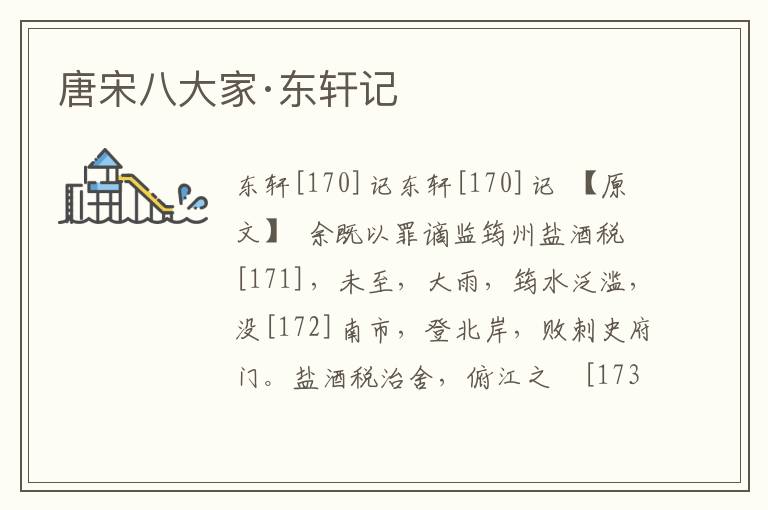 唐宋八大家·東軒記