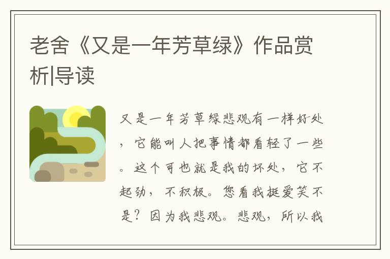 老舍《又是一年芳草綠》作品賞析|導讀