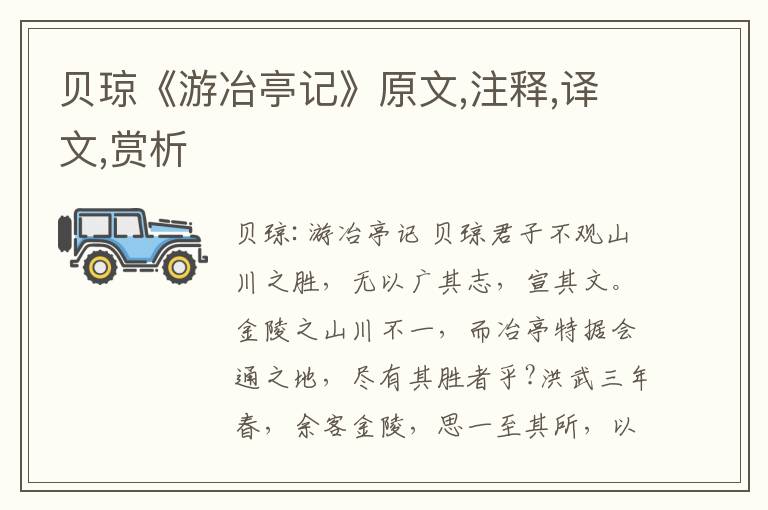 貝瓊《游冶亭記》原文,注釋,譯文,賞析