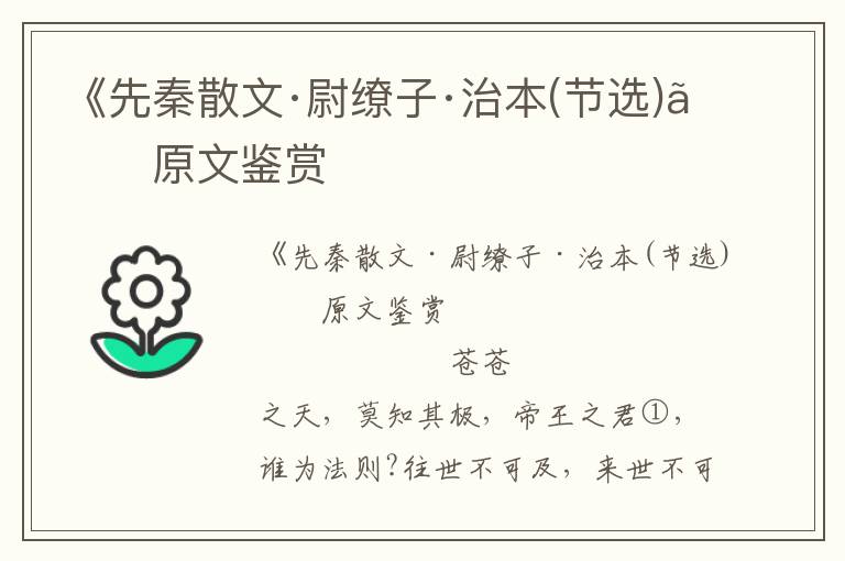 《先秦散文·尉繚子·治本(節(jié)選)》原文鑒賞