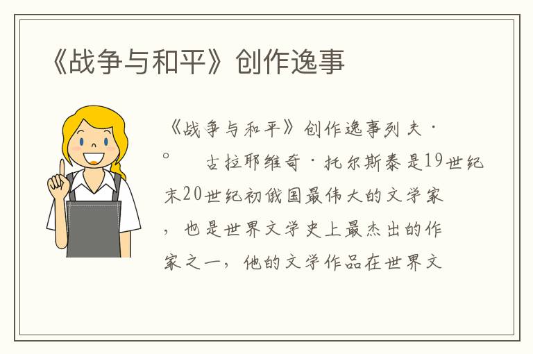《戰爭與和平》創作逸事
