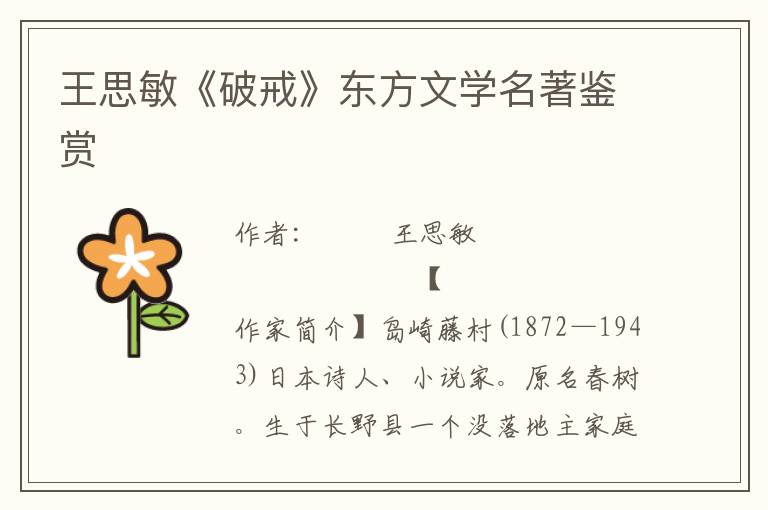 王思敏《破戒》東方文學(xué)名著鑒賞