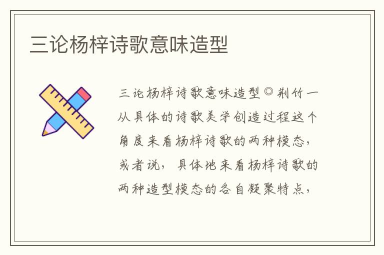 三論楊梓詩歌意味造型