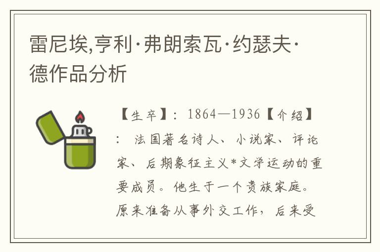 雷尼埃,亨利·弗朗索瓦·約瑟夫·德作品分析
