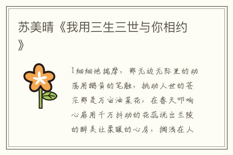 蘇美晴《我用三生三世與你相約》