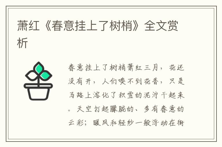 蕭紅《春意掛上了樹梢》全文賞析