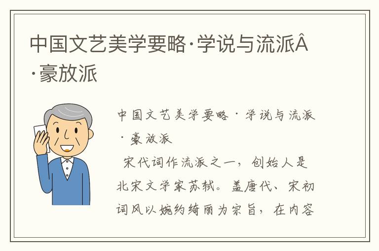 中國(guó)文藝美學(xué)要略·學(xué)說(shuō)與流派·豪放派