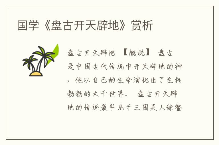 國(guó)學(xué)《盤(pán)古開(kāi)天辟地》賞析