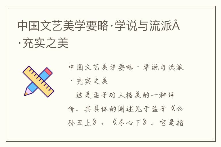 中國文藝美學要略·學說與流派·充實之美