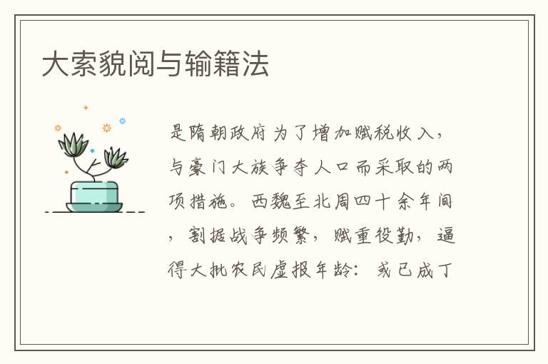 大索貌閱與輸籍法