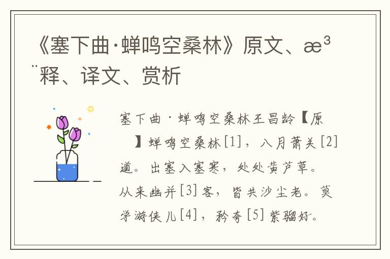 《塞下曲·蟬鳴空桑林》原文、注釋、譯文、賞析