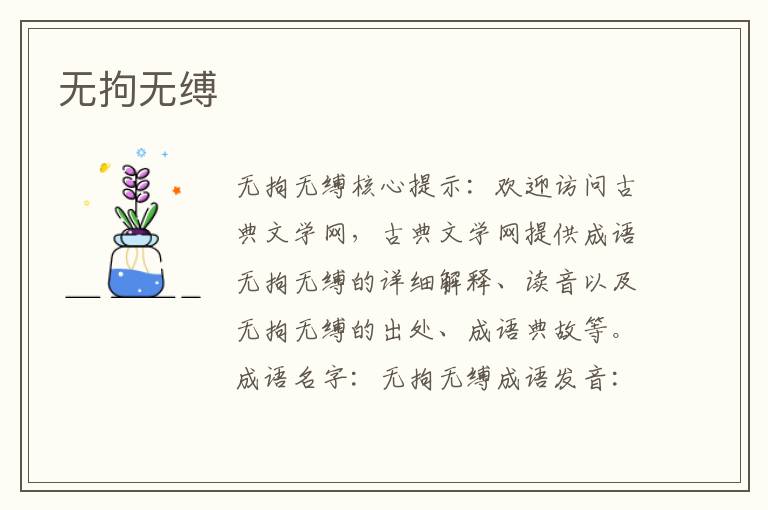無拘無縛