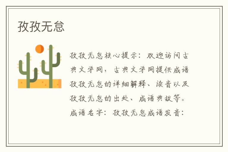 孜孜無怠