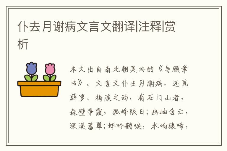 仆去月謝病文言文翻譯|注釋|賞析