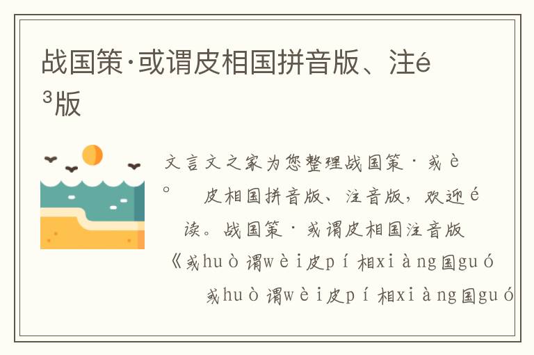 戰國策·或謂皮相國拼音版、注音版