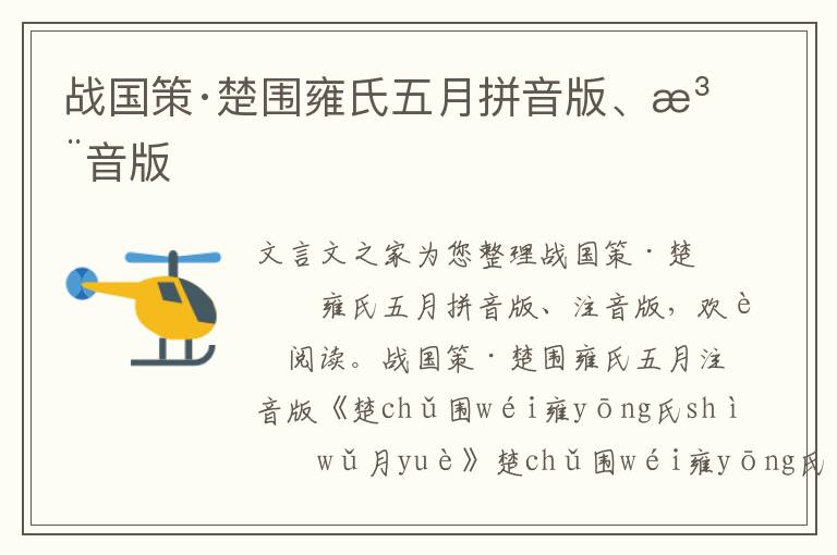 戰(zhàn)國策·楚圍雍氏五月拼音版、注音版