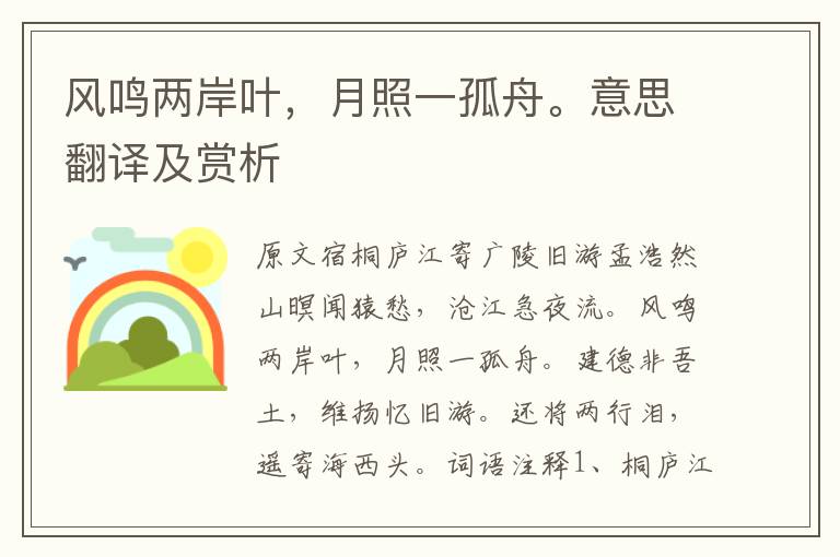 風(fēng)鳴兩岸葉，月照一孤舟。意思翻譯及賞析