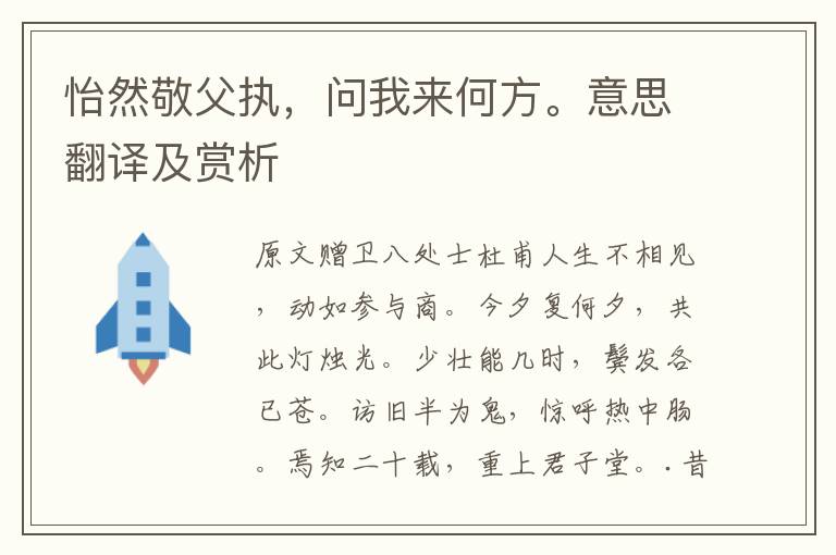 怡然敬父執，問我來何方。意思翻譯及賞析