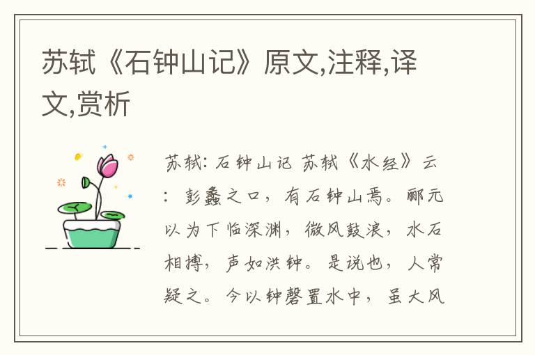 蘇軾《石鐘山記》原文,注釋,譯文,賞析