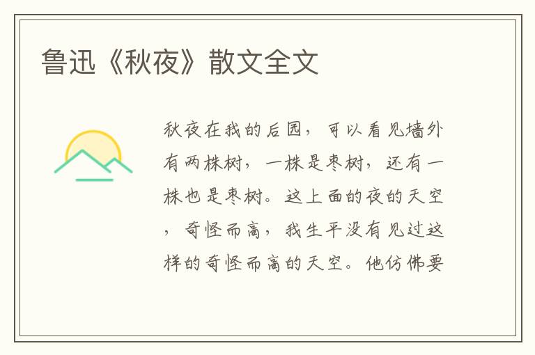 魯迅《秋夜》散文全文