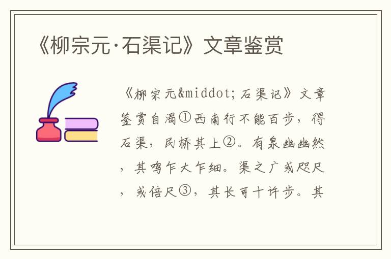 《柳宗元·石渠記》文章鑒賞