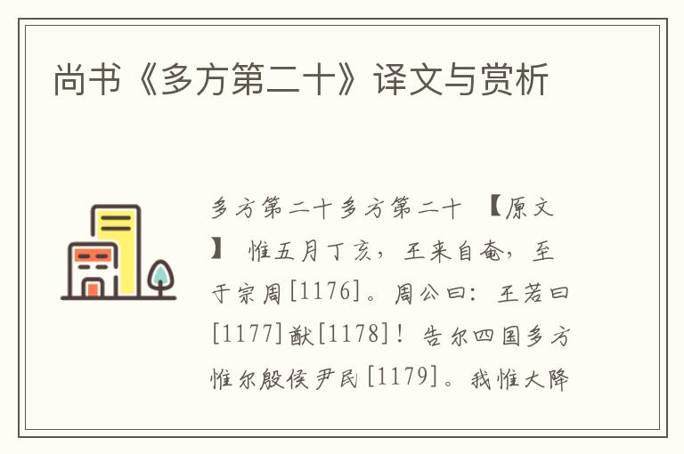尚書《多方第二十》譯文與賞析