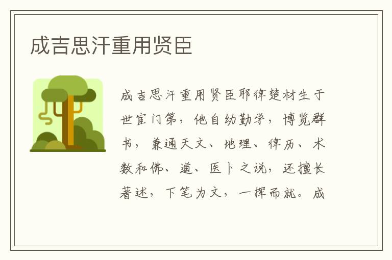 成吉思汗重用賢臣