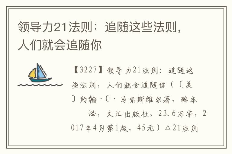 領導力21法則：追隨這些法則，人們就會追隨你
