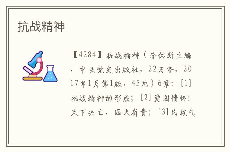 抗戰精神