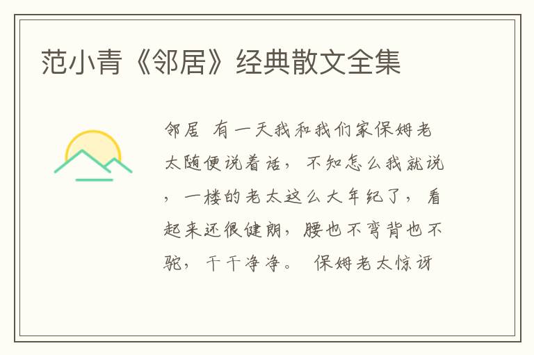 范小青《鄰居》經典散文全集